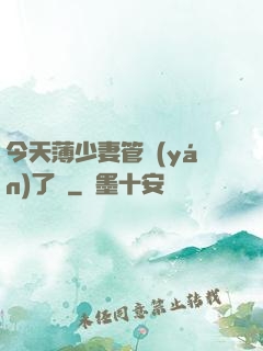 今天薄少妻管嚴(yán)了沒
