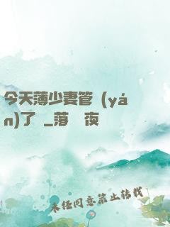 今天薄少妻管嚴(yán)了沒