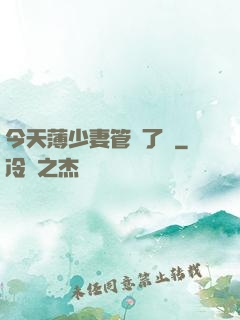今天薄少妻管嚴了沒