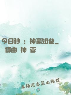 今日秒殺：神豪奶爸