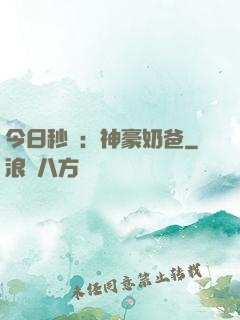 今日秒殺：神豪奶爸