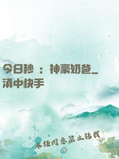 今日秒殺：神豪奶爸