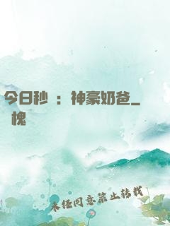 今日秒殺：神豪奶爸