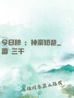 今日秒殺：神豪奶爸