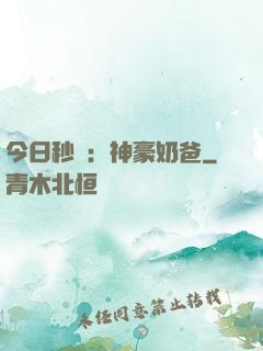 今日秒殺：神豪奶爸