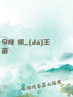 今晚無眠