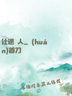 仕途紅人