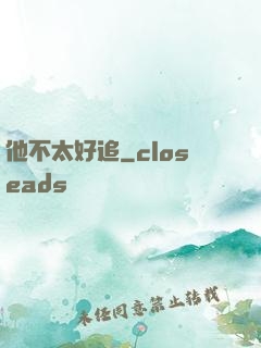 他不太好追