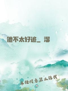 他不太好追