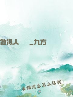 他似人間煉獄