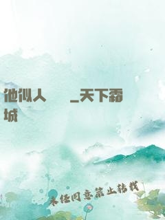 他似人間煉獄