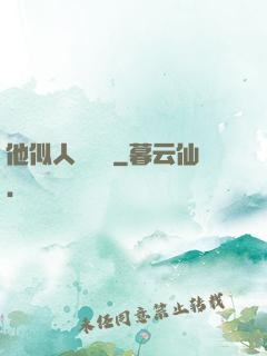 他似人間煉獄