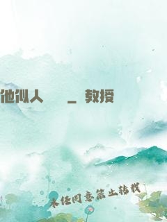他似人間煉獄