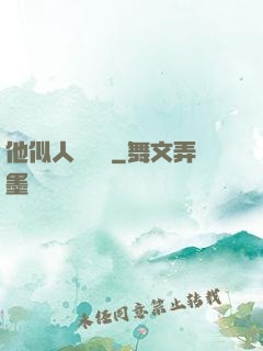 他似人間煉獄