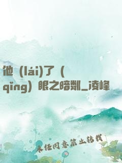 他來(lái)了請(qǐng)閉眼之暗粼