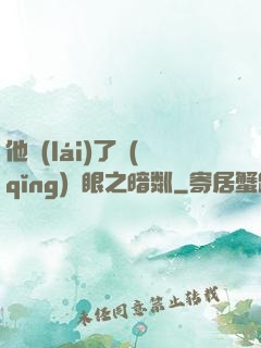 他來(lái)了請(qǐng)閉眼之暗粼