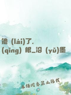 他來(lái)了，請(qǐng)閉眼
