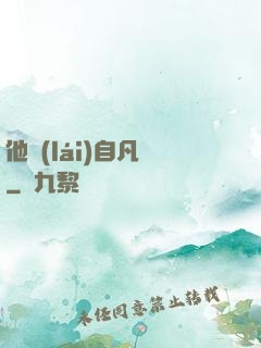 他來(lái)自凡塵
