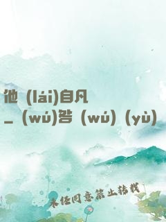 他來(lái)自凡塵