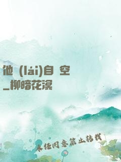 他來(lái)自虛空