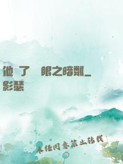 他來了請閉眼之暗粼