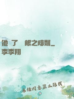 他來了請閉眼之暗粼