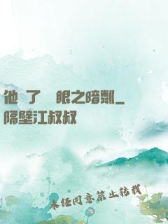 他來了請閉眼之暗粼