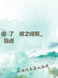 他來了請閉眼之暗粼