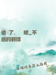 他來了，請閉眼