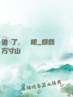 他來了，請閉眼