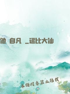 他來自凡塵