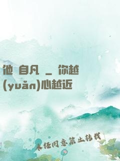 他來自凡塵