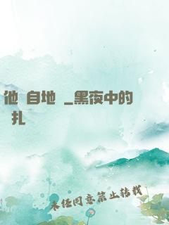 他來自地獄