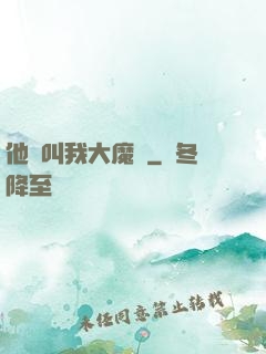 他們叫我大魔頭