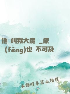 他們叫我大魔頭
