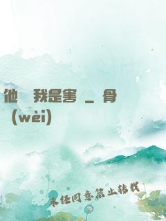 他們說我是害蟲