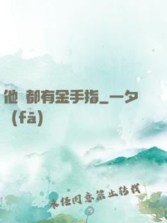 他們都有金手指