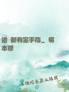 他們都有金手指