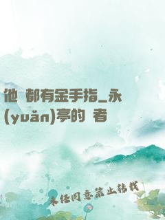 他們都有金手指