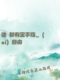 他們都有金手指