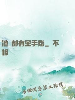 他們都有金手指