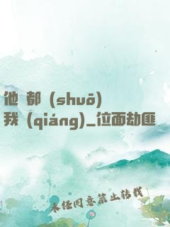 他們都說(shuō)我強(qiáng)