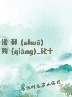 他們都說(shuō)我強(qiáng)