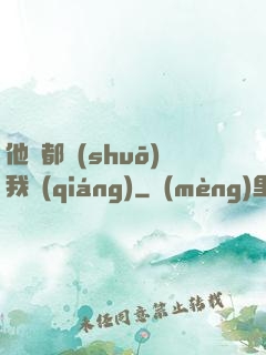 他們都說(shuō)我強(qiáng)