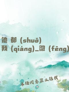 他們都說(shuō)我強(qiáng)
