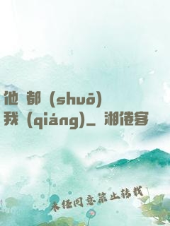 他們都說(shuō)我強(qiáng)