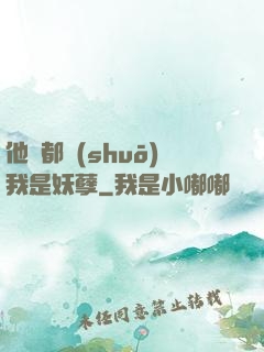 他們都說(shuō)我是妖孽