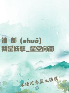 他們都說(shuō)我是妖孽