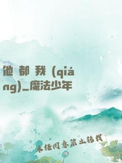 他們都說我強(qiáng)