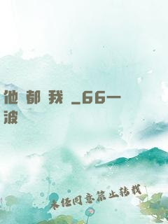 他們都說我強